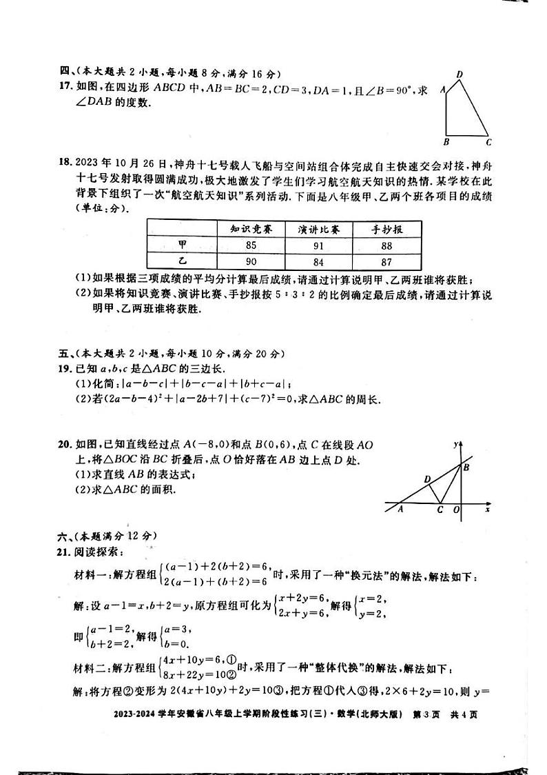 2023-2024学年安徽省宿州市砀山二中八年级(上)调研数学试卷(12月份)第3页