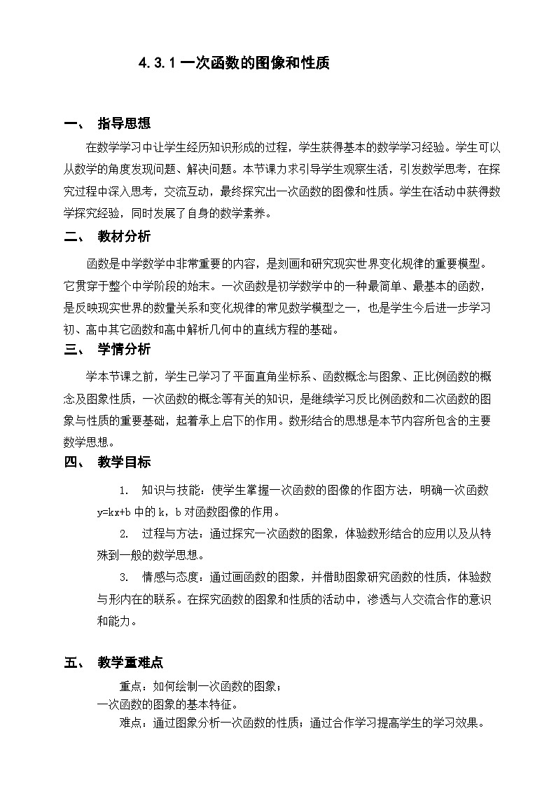 初中数学北师大版八年级上册第四章一次函数的图像教学设计第1页