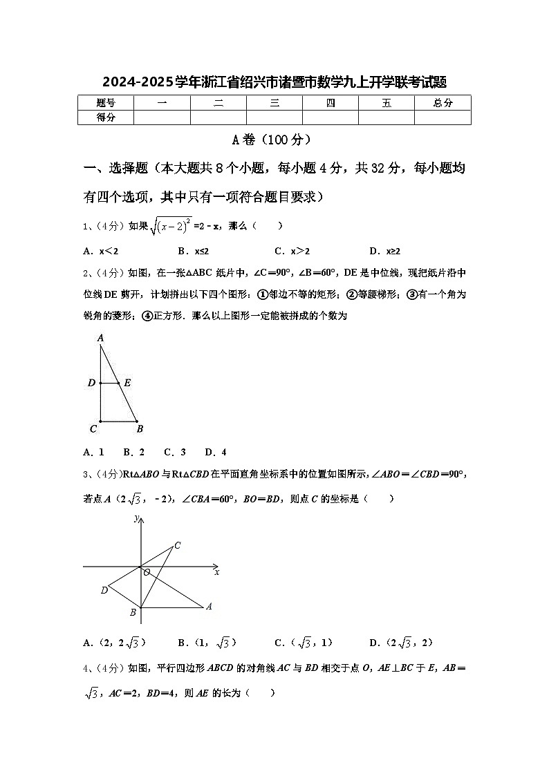 2024-2025学年浙江省绍兴市诸暨市数学九上开学联考试题【含答案】第1页