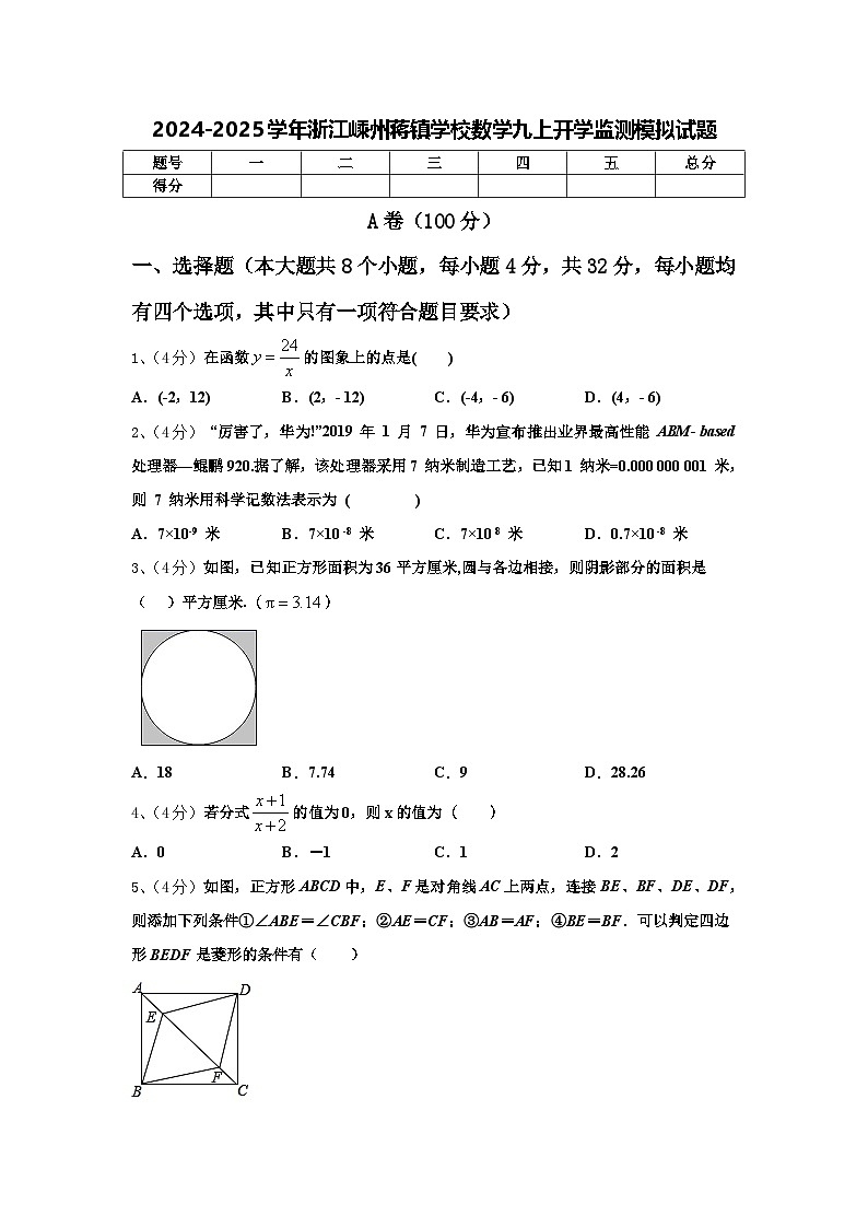 2024-2025学年浙江嵊州蒋镇学校数学九上开学监测模拟试题【含答案】第1页