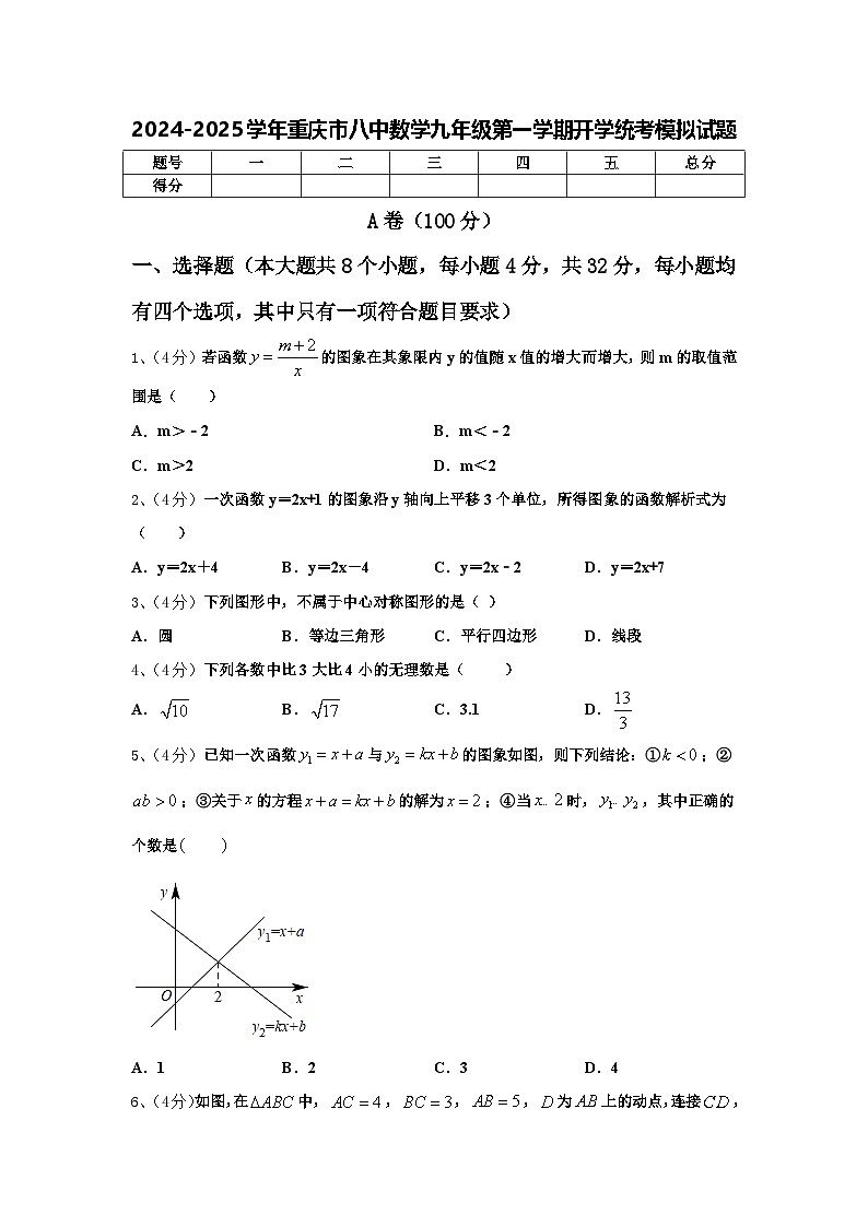 2024-2025学年重庆市八中数学九年级第一学期开学统考模拟试题【含答案】第1页