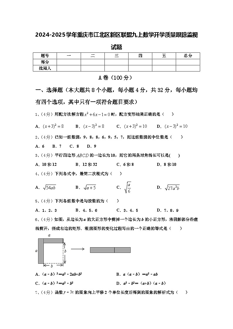 2024-2025学年重庆市江北区新区联盟九上数学开学质量跟踪监视试题【含答案】第1页