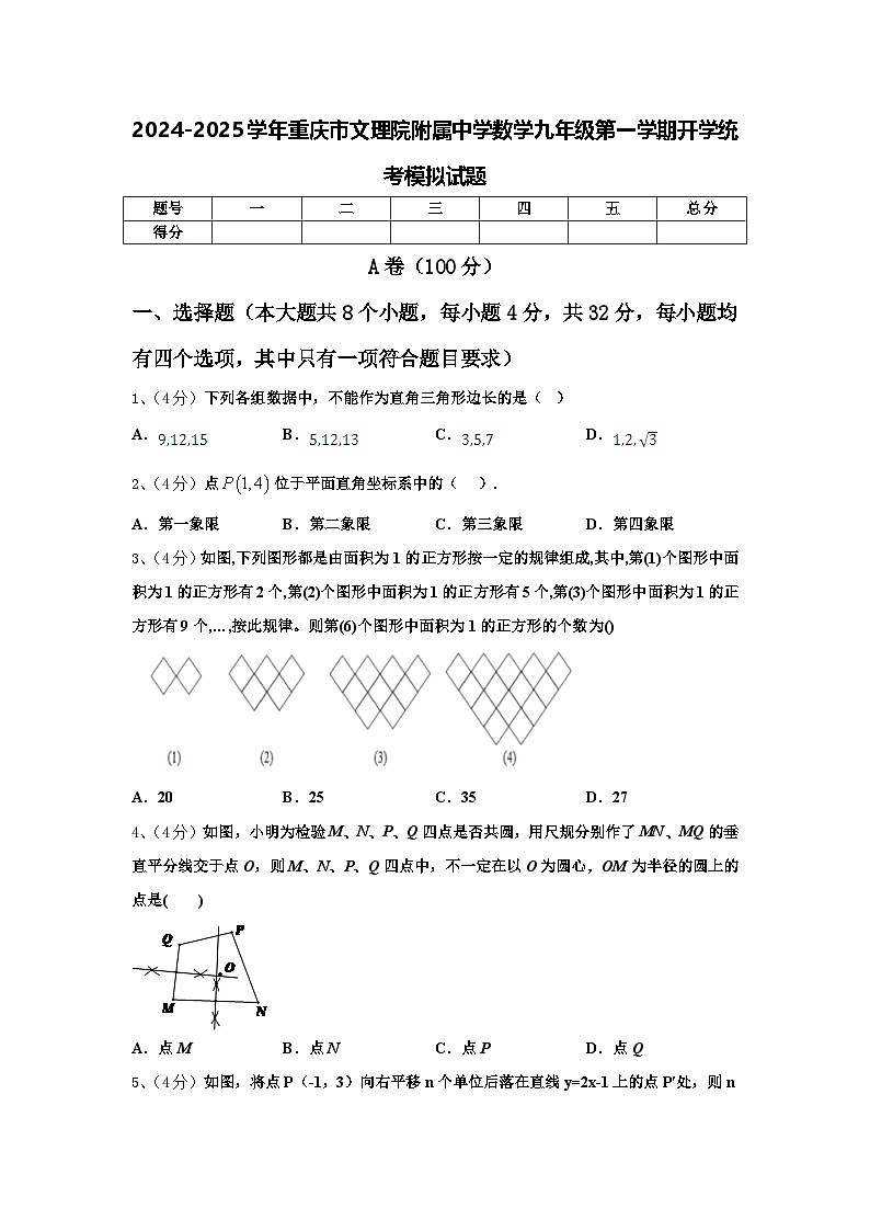 2024-2025学年重庆市文理院附属中学数学九年级第一学期开学统考模拟试题【含答案】第1页