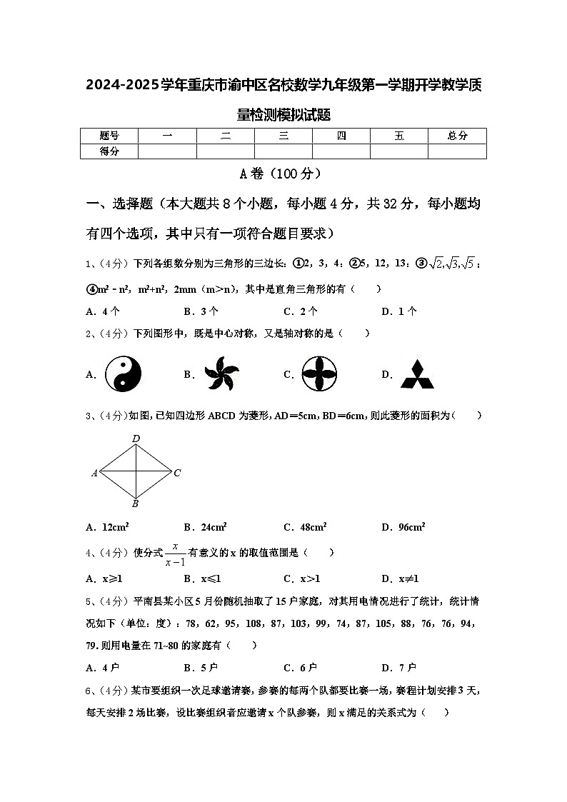 2024-2025学年重庆市渝中区名校数学九年级第一学期开学教学质量检测模拟试题【含答案】第1页