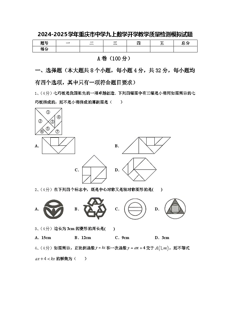 2024-2025学年重庆市中学九上数学开学教学质量检测模拟试题【含答案】01
