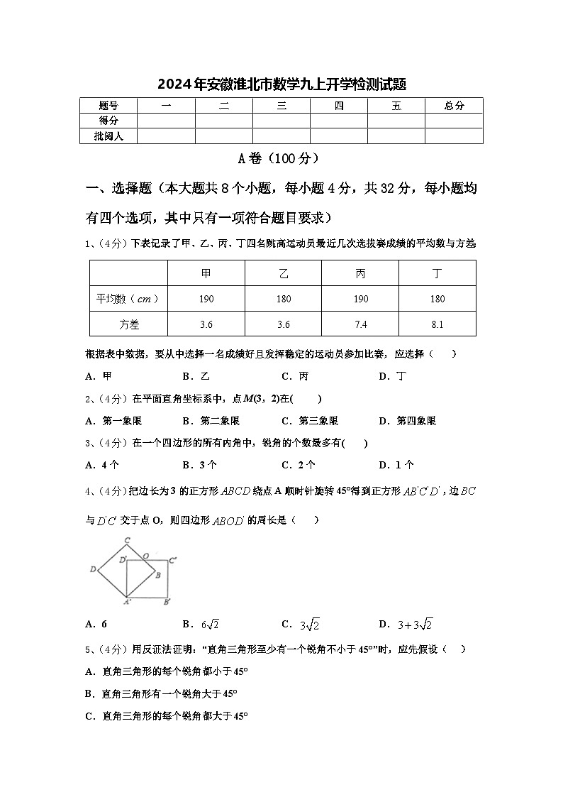 2024年安徽淮北市数学九上开学检测试题【含答案】第1页