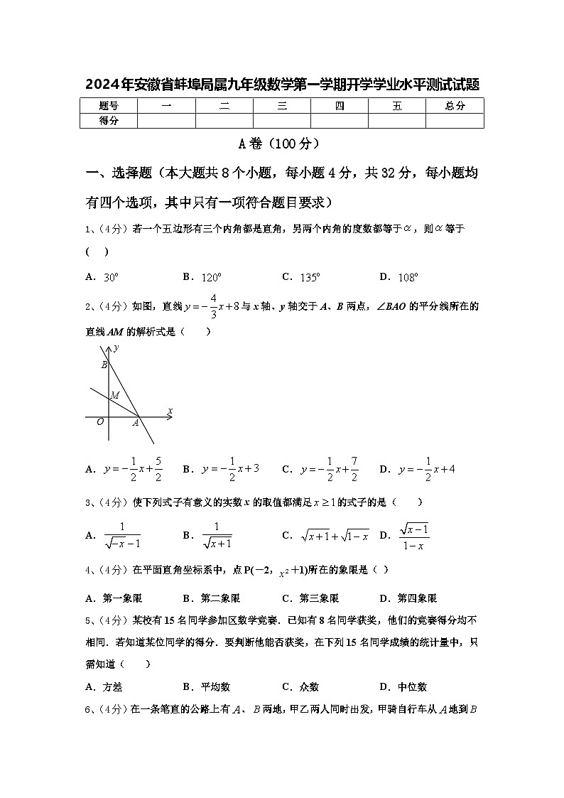2024年安徽省蚌埠局屬九年級數(shù)學(xué)第一學(xué)期開學(xué)學(xué)業(yè)水平測試試題【含答案】第1頁