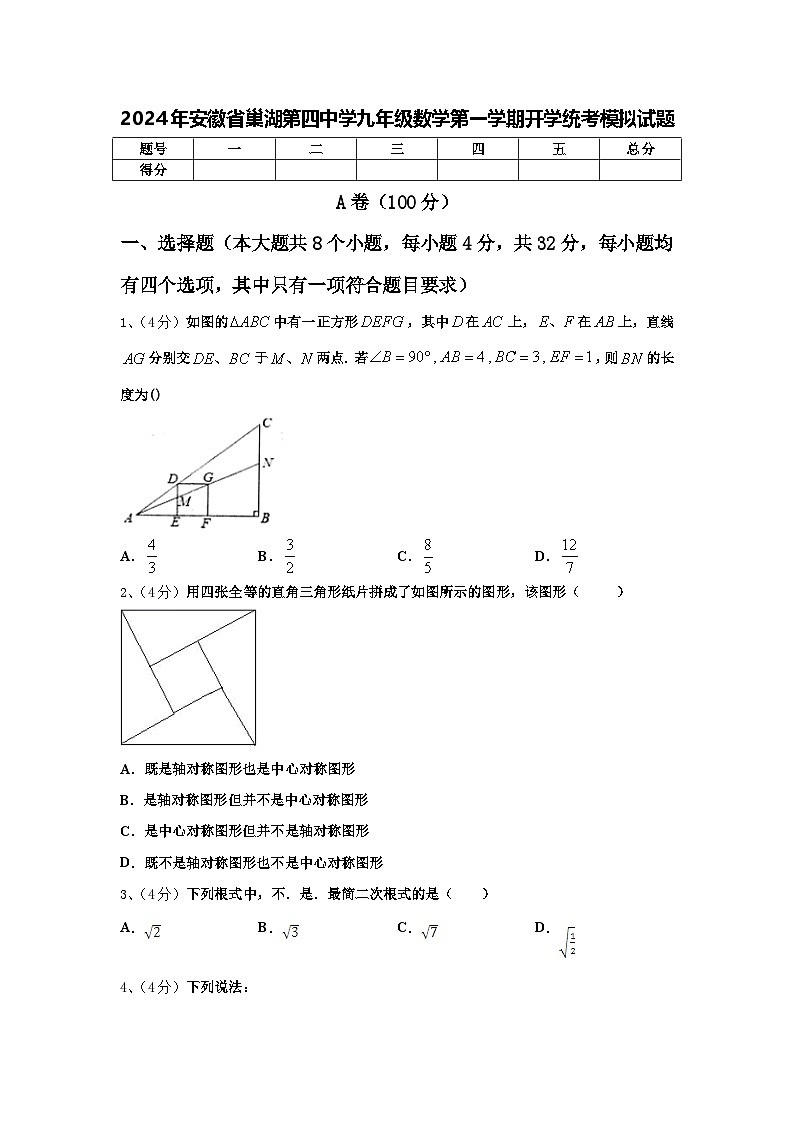 2024年安徽省巢湖第四中学九年级数学第一学期开学统考模拟试题【含答案】第1页