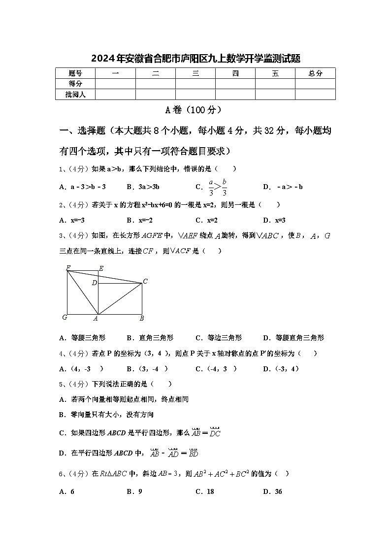 2024年安徽省合肥市庐阳区九上数学开学监测试题【含答案】01