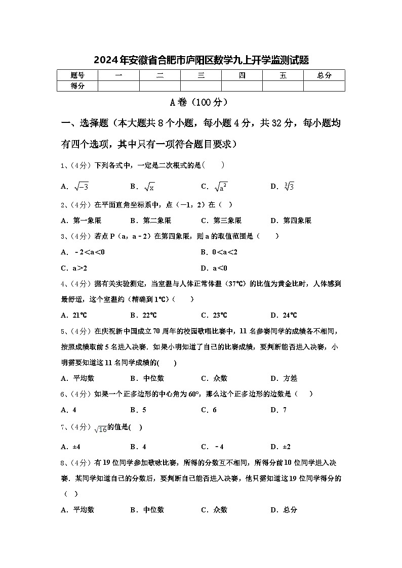 2024年安徽省合肥市庐阳区数学九上开学监测试题【含答案】第1页