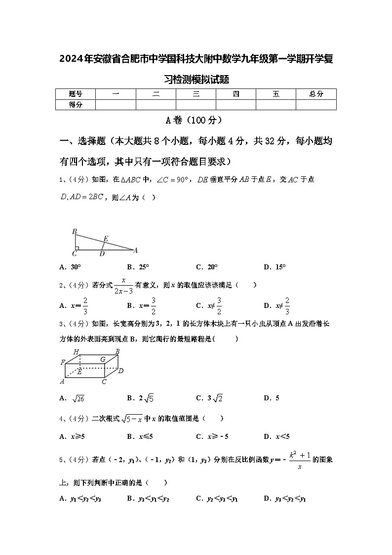 2024年安徽省合肥市中学国科技大附中数学九年级第一学期开学复习检测模拟试题【含答案】第1页