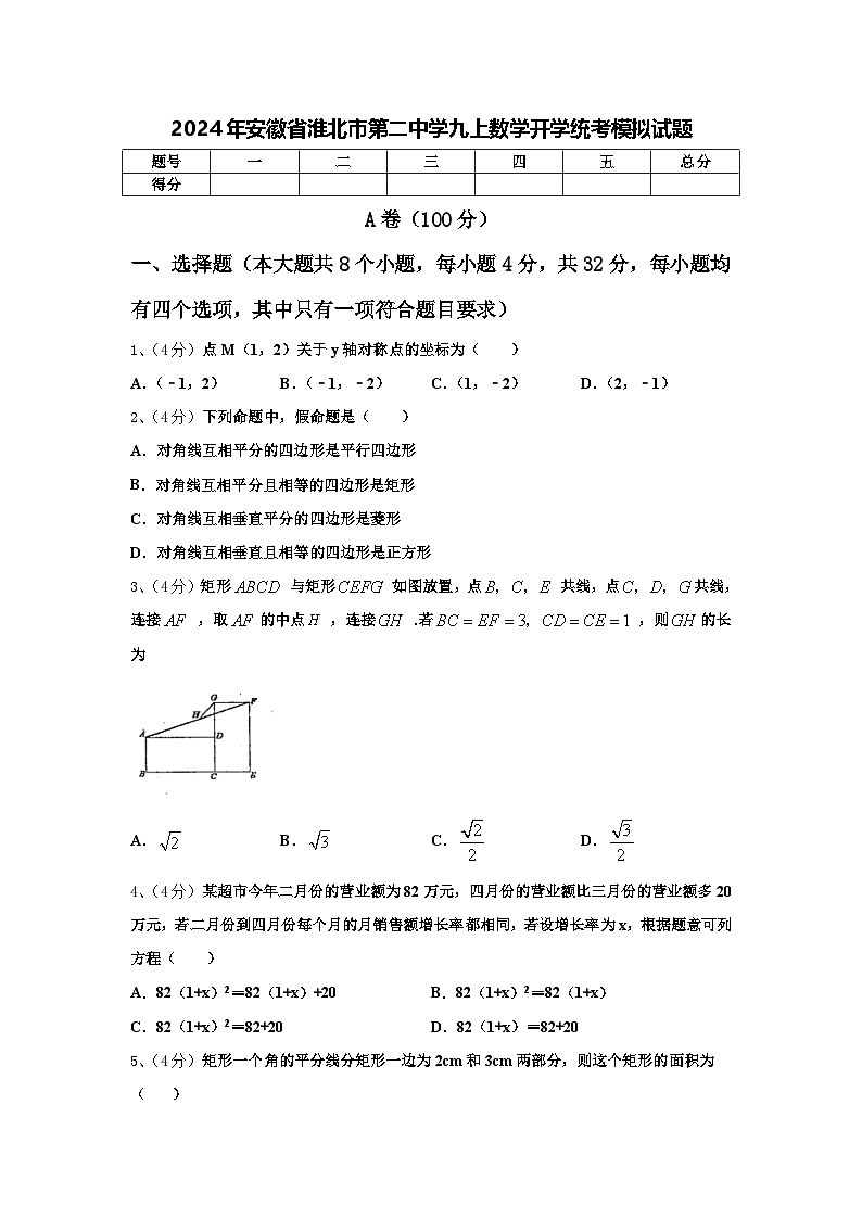 2024年安徽省淮北市第二中学九上数学开学统考模拟试题【含答案】01