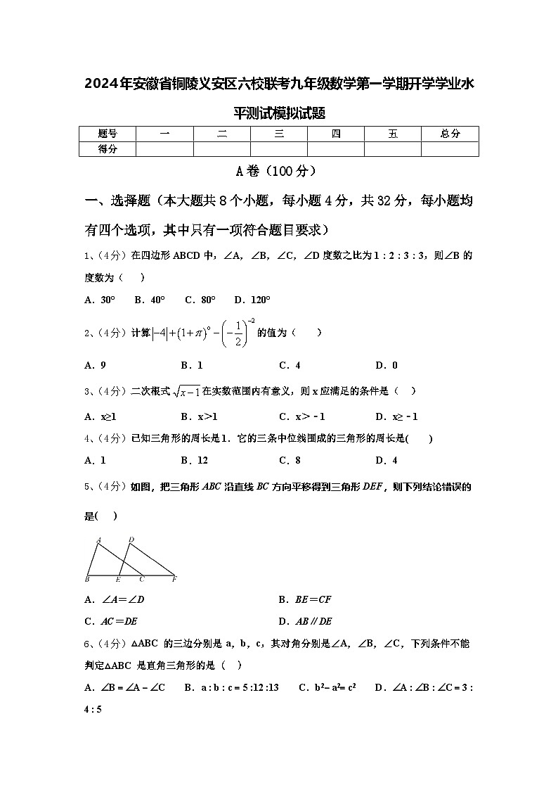 2024年安徽省铜陵义安区六校联考九年级数学第一学期开学学业水平测试模拟试题【含答案】01