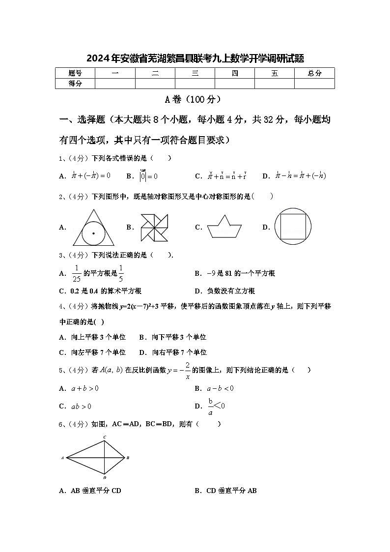 2024年安徽省芜湖繁昌县联考九上数学开学调研试题【含答案】第1页