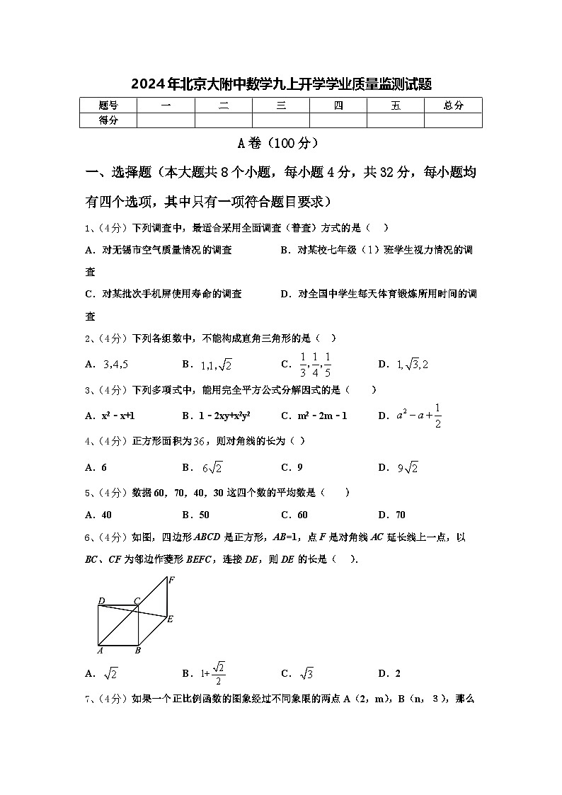 2024年北京大附中数学九上开学学业质量监测试题【含答案】第1页