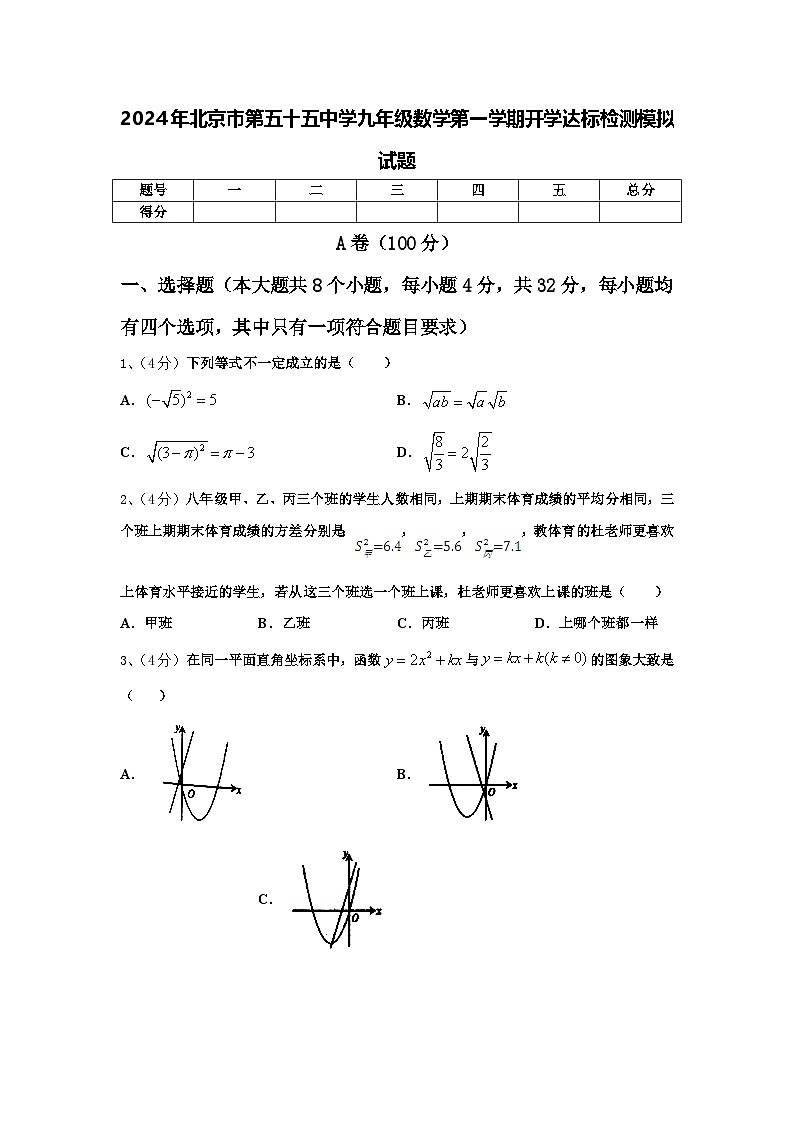 2024年北京市第五十五中学九年级数学第一学期开学达标检测模拟试题【含答案】第1页