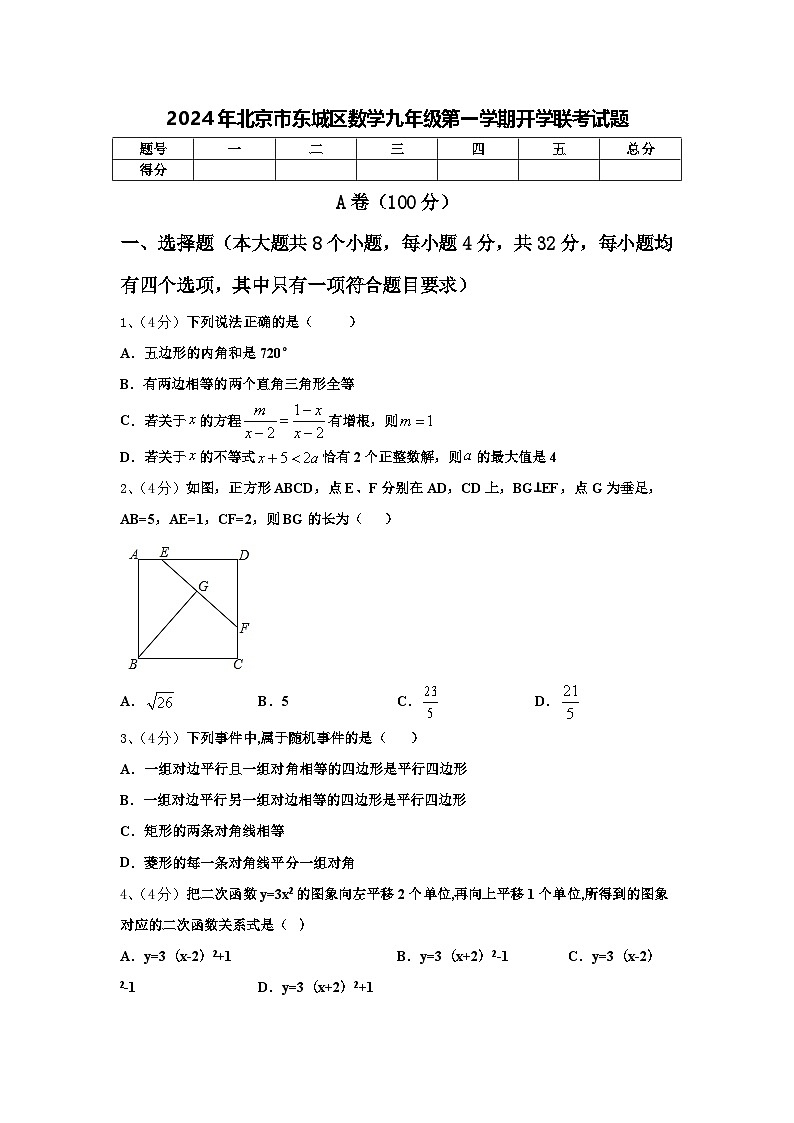 2024年北京市东城区数学九年级第一学期开学联考试题【含答案】第1页