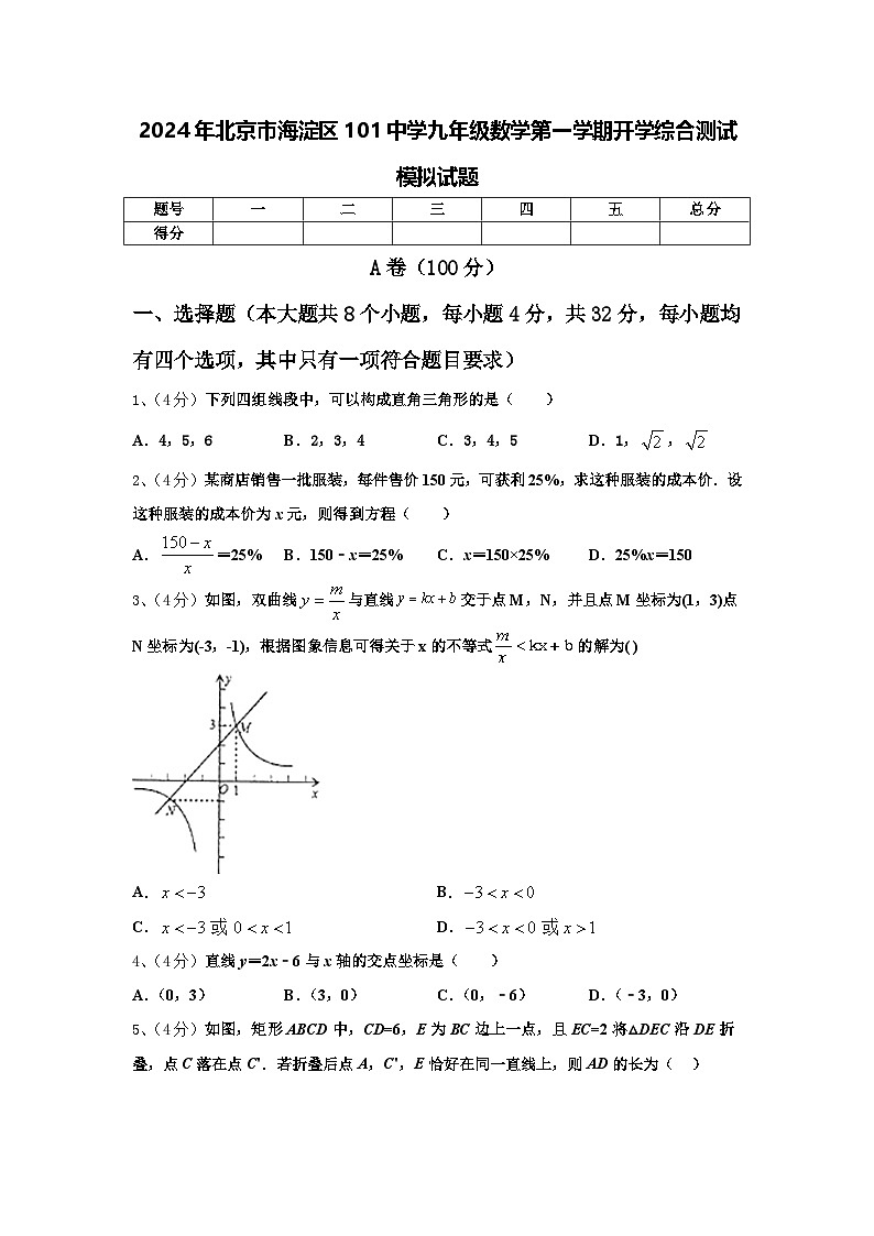 2024年北京市海淀区101中学九年级数学第一学期开学综合测试模拟试题【含答案】第1页