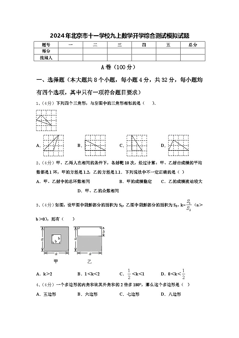 2024年北京市十一学校九上数学开学综合测试模拟试题【含答案】第1页