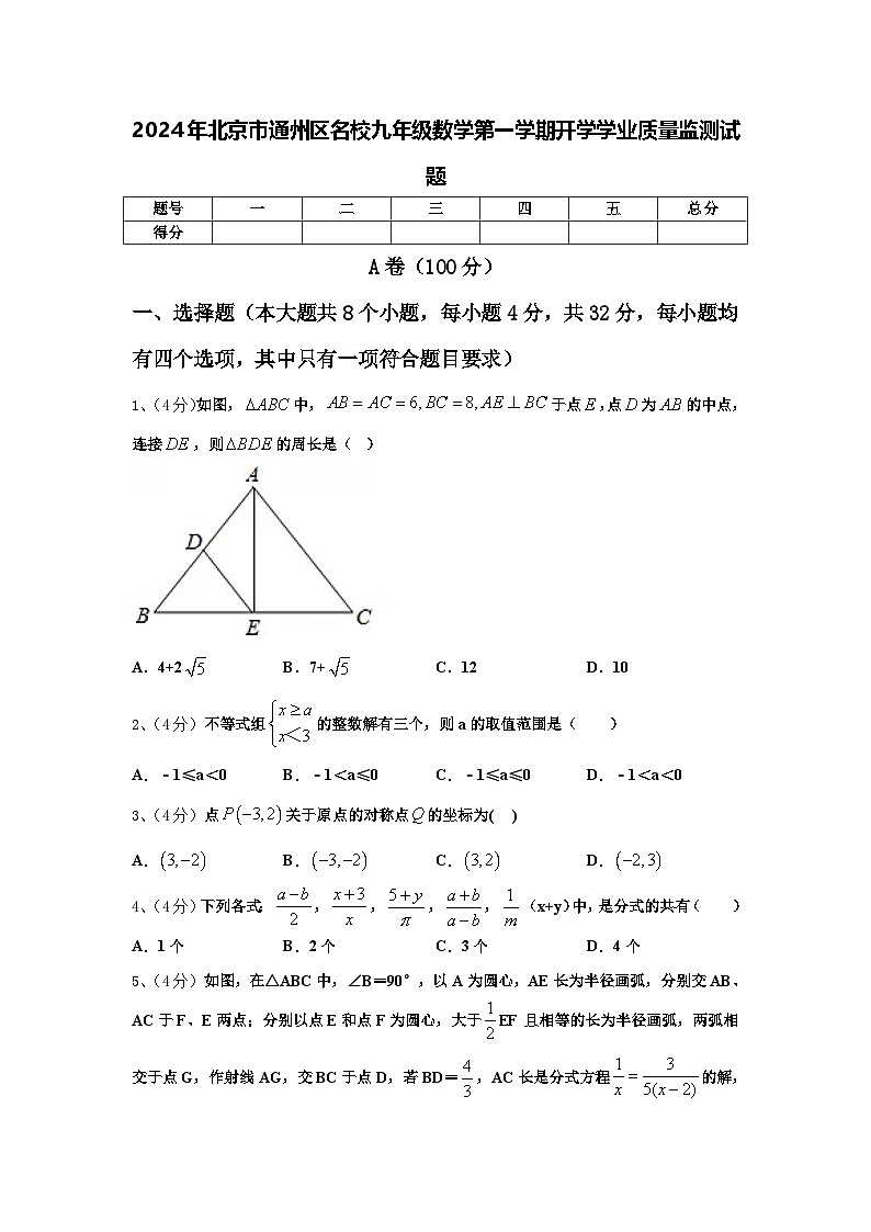 2024年北京市通州区名校九年级数学第一学期开学学业质量监测试题【含答案】01