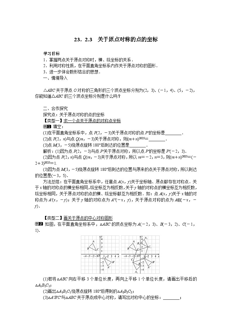 23.2.3 关于原点对称的点的坐标 人教版数学九年级上册学案01