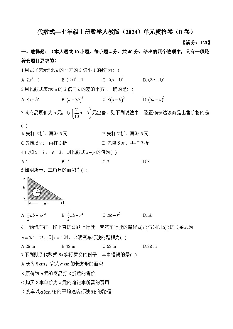第3章 代数式 七年级上册数学人教版单元质检B卷(含答案)01