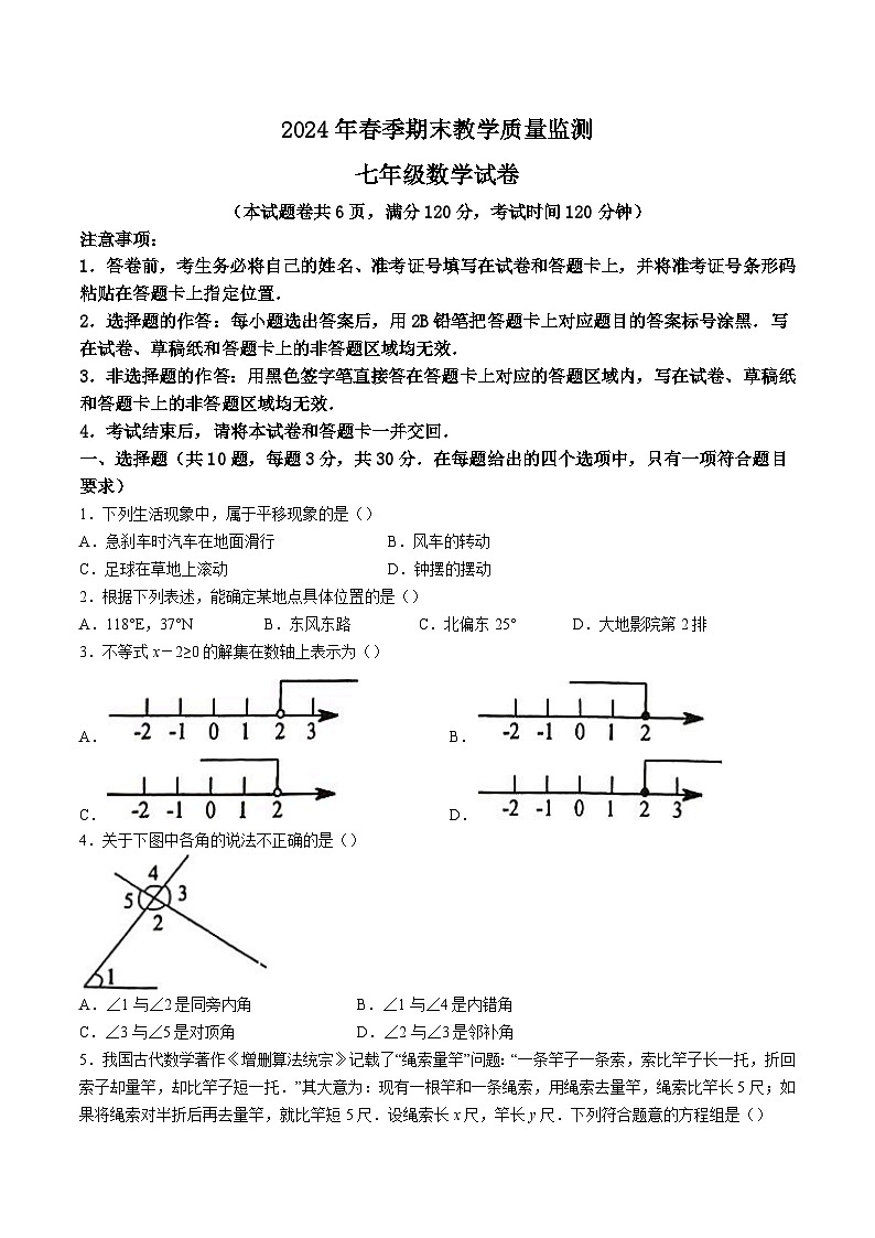 湖北省咸宁市崇阳县2023-2024学年七年级下学期期末考试数学试卷(含答案)第1页