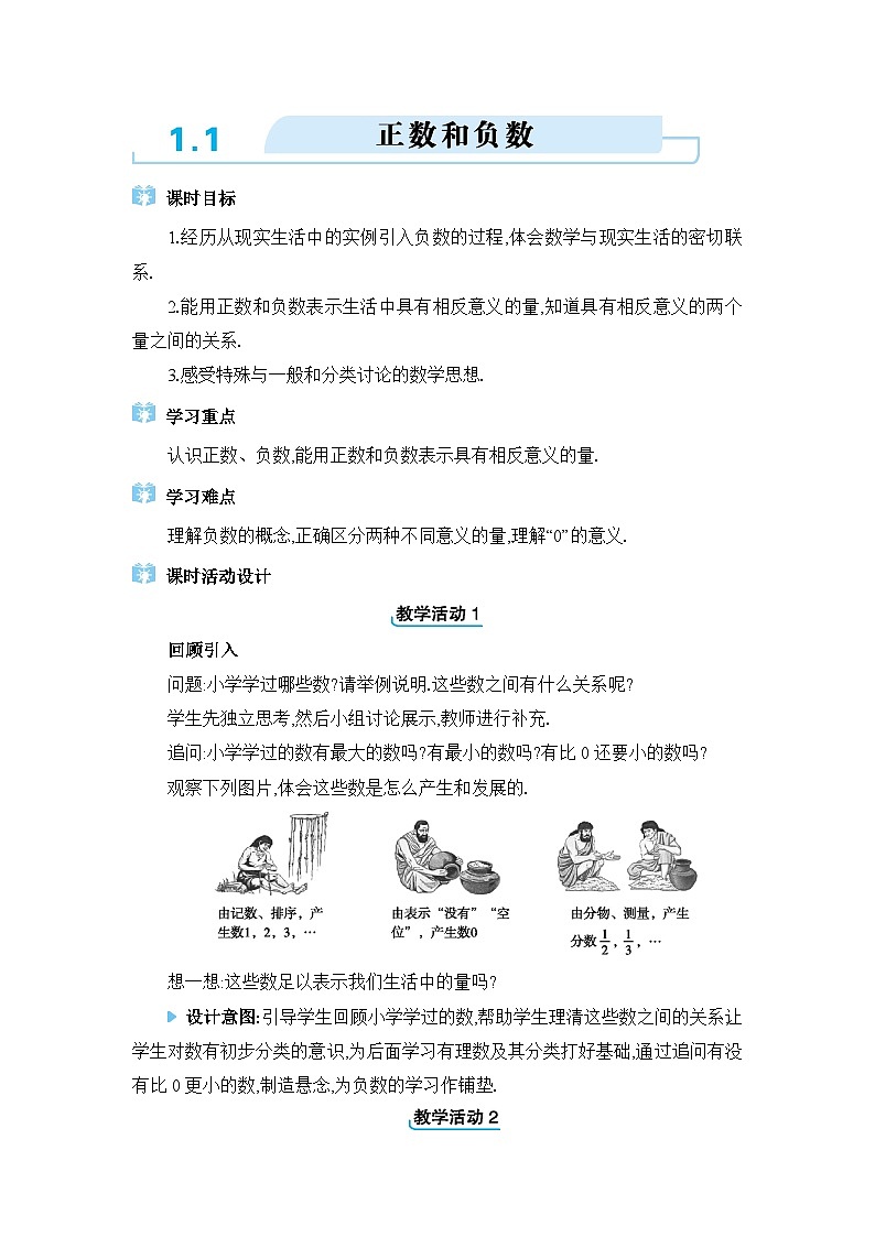 人教版(2024)七年级数学上册第一章有理数1.1正数和负数教案第1页