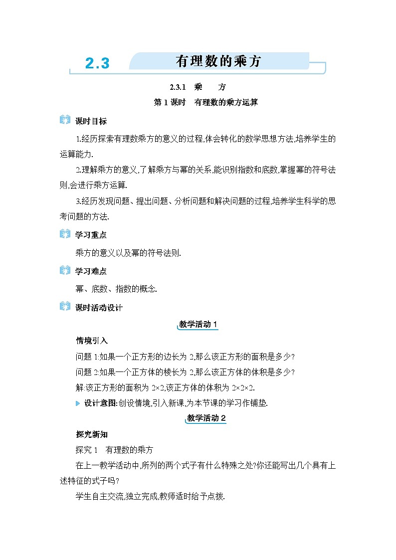 人教版(2024)七年级数学上册第二章有理数的运算2.3有理数的乘方教案第1页
