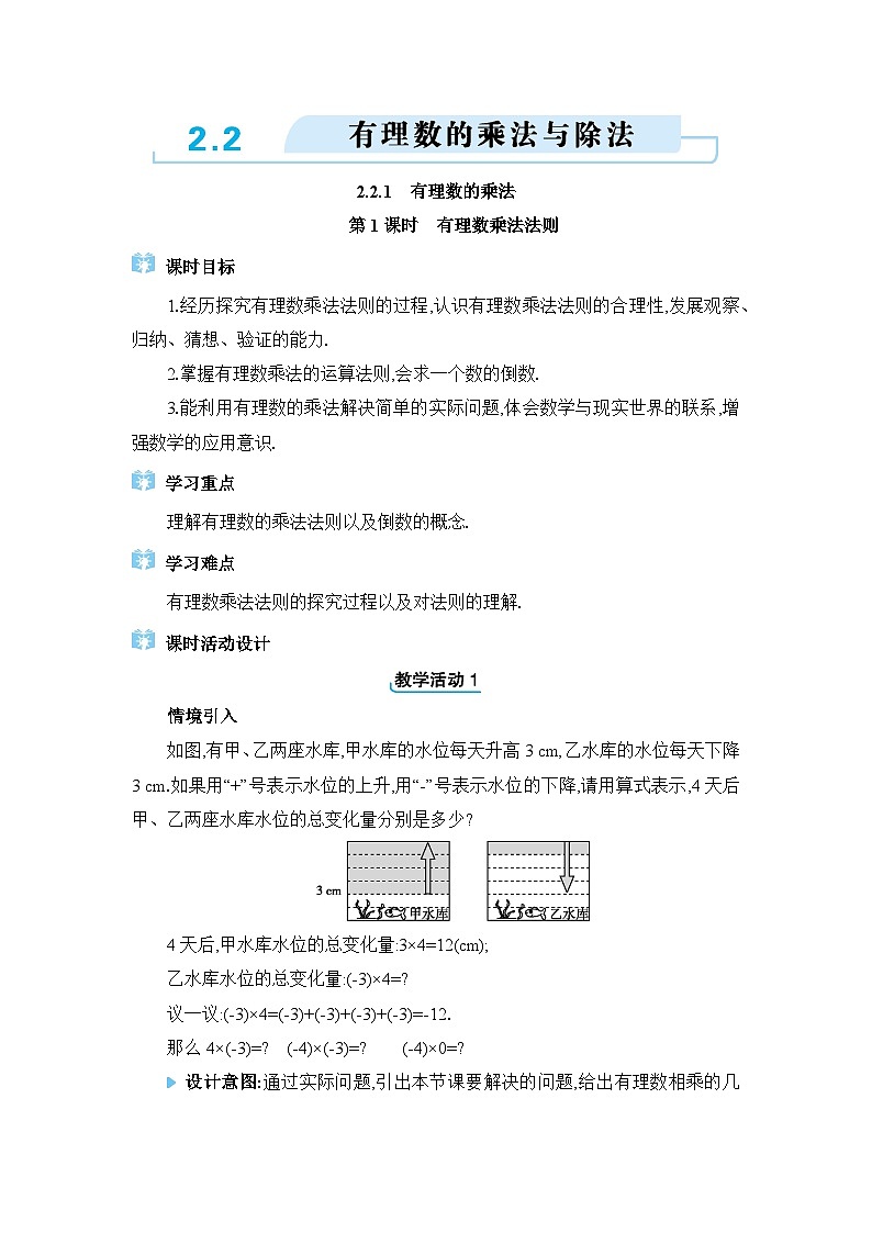 人教版(2024)七年级数学上册第二章有理数的运算2.2有理数的乘法与除法教案第1页