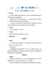 初中数学人教版（2024）七年级上册（2024）第五章 一元一次方程5.2 解一元一次方程教学设计及反思