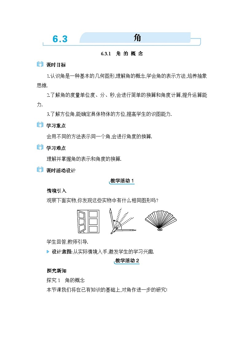 人教版(2024)七年级数学上册第六章几何图形初步6.3角教案第1页