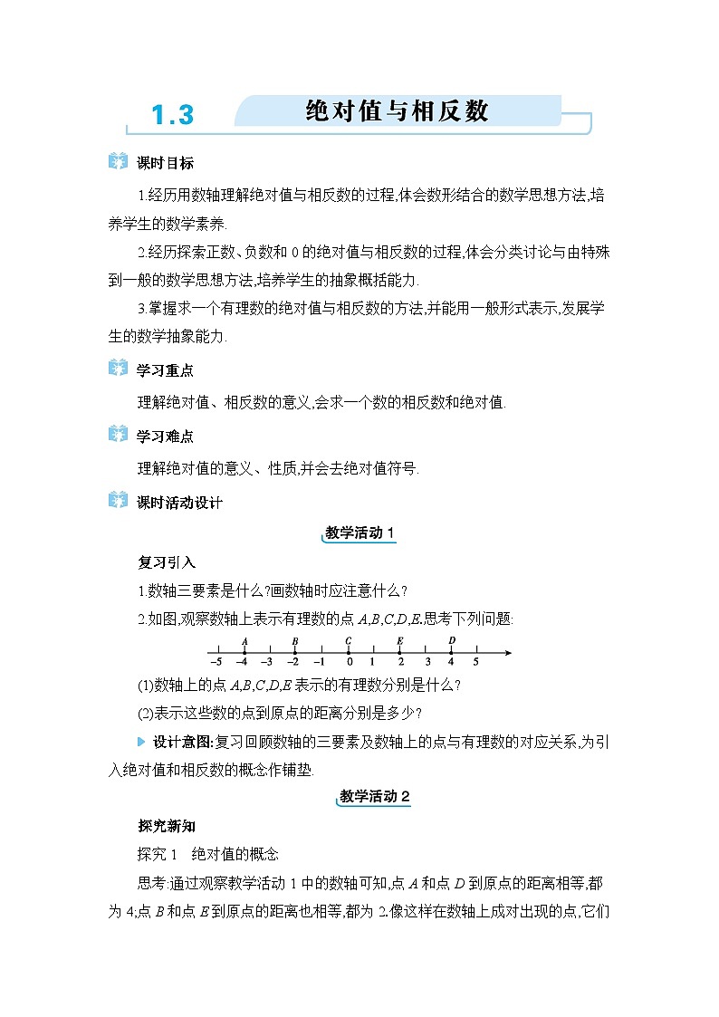 冀教版(2024)七年级数学上册第一章有理数1.3绝对值与相反数教案01