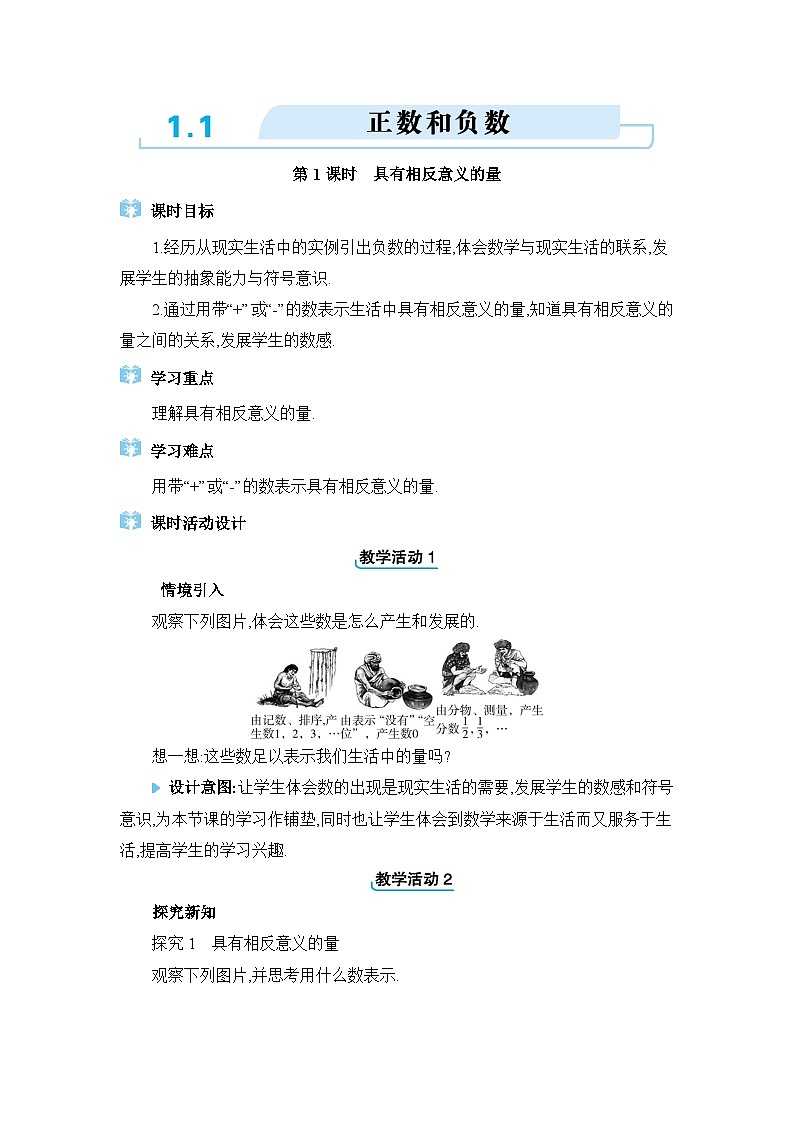 冀教版(2024)七年级数学上册第一章有理数1.1正数和负数教案01