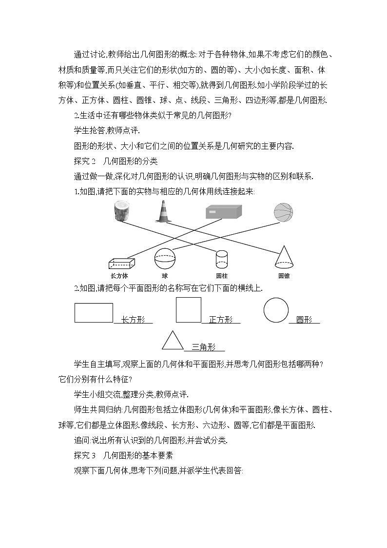 冀教版(2024)七年级数学上册第二章几何图形的初步认识2.1从生活中认识几何图形教案第2页