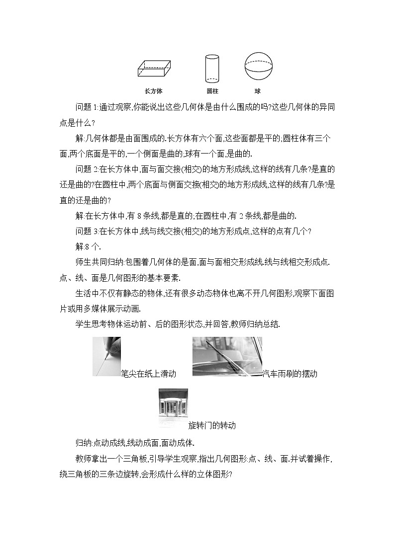 冀教版(2024)七年级数学上册第二章几何图形的初步认识2.1从生活中认识几何图形教案第3页