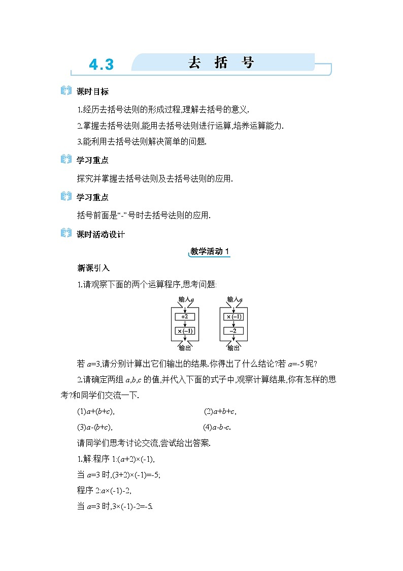 冀教版(2024)七年级数学上册第四章整式的加减4.3去括号教案第1页