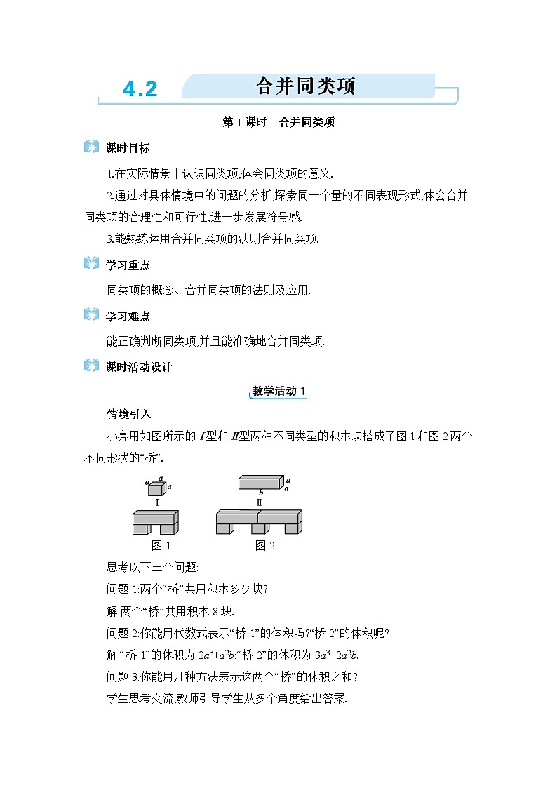 冀教版(2024)七年级数学上册第四章整式的加减4.2合并同类项教案01