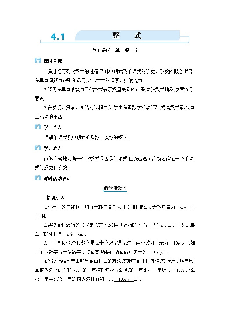 冀教版（2024）七年級(jí)數(shù)學(xué)上冊(cè)第四章整式的加減4.1整式教案第1頁(yè)