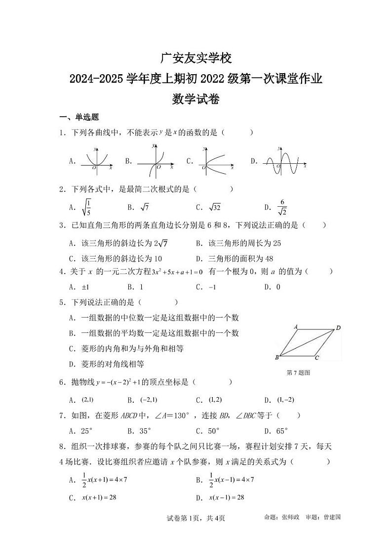 四川省广安友实学校2024-2025学年九年级上学期开学考试数学试题第1页