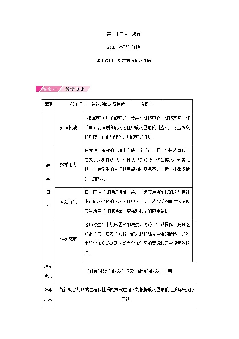 23.1 第1课时旋转的概念及性质 人教版九年级数学上册教案第1页