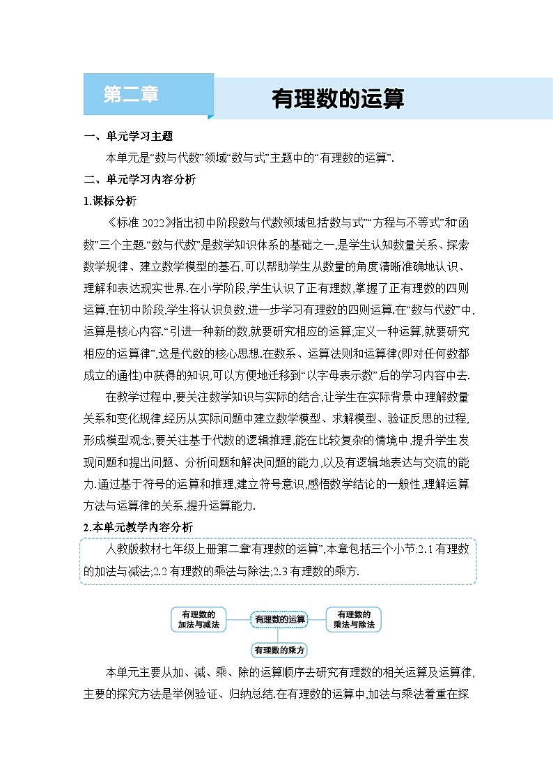 人教版(2024)七年级数学上册第二章有理数的运算单元整体分析教案01