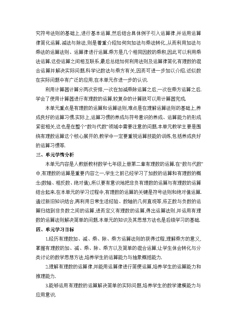 人教版(2024)七年级数学上册第二章有理数的运算单元整体分析教案02