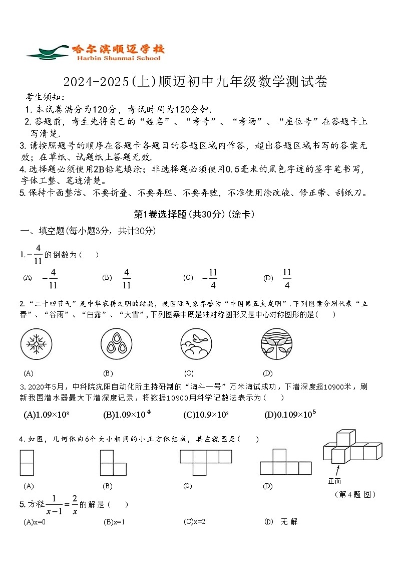 黑龙江省哈尔滨市顺迈学校2024-2025学年九年级上学期9月月考数学试题第1页