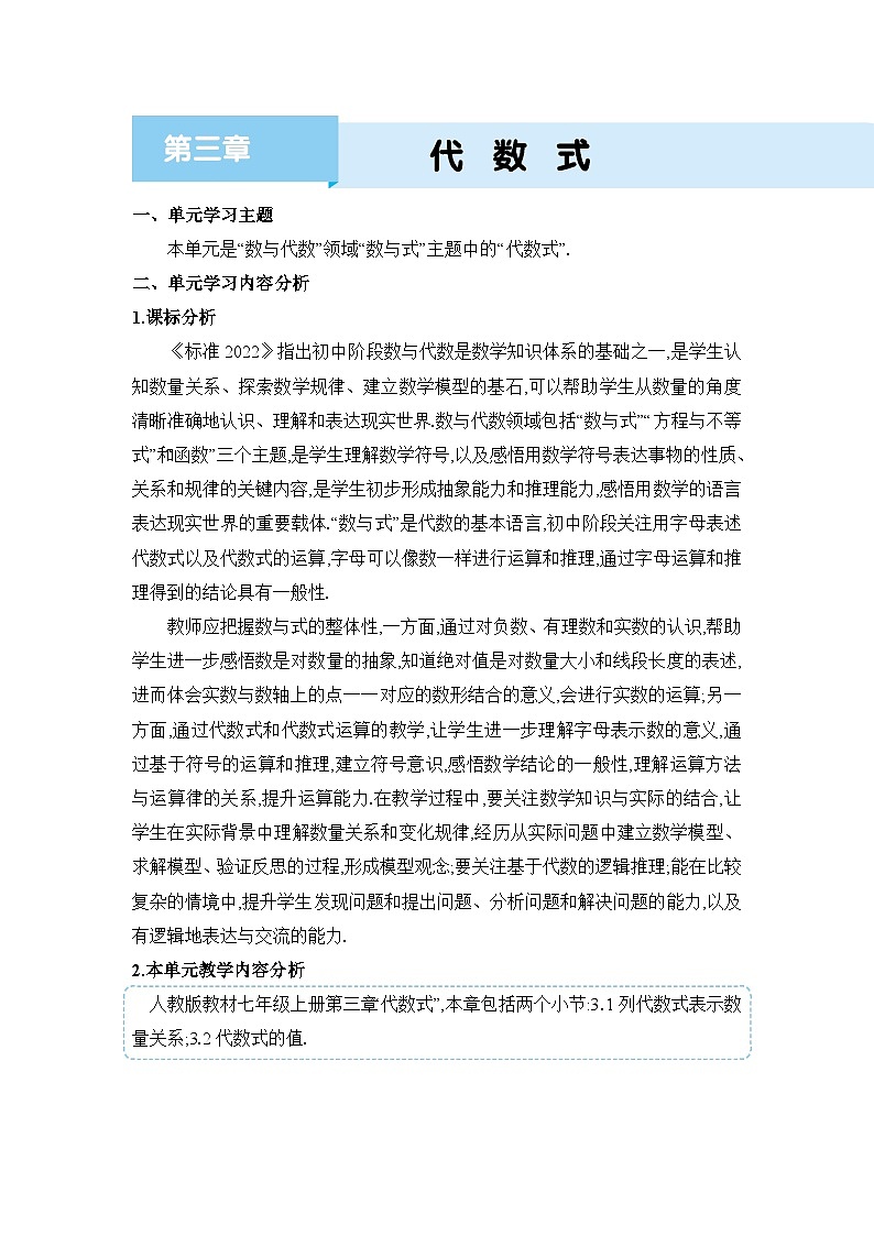 人教版(2024)七年级数学上册第三章代数式单元整体分析教案第1页