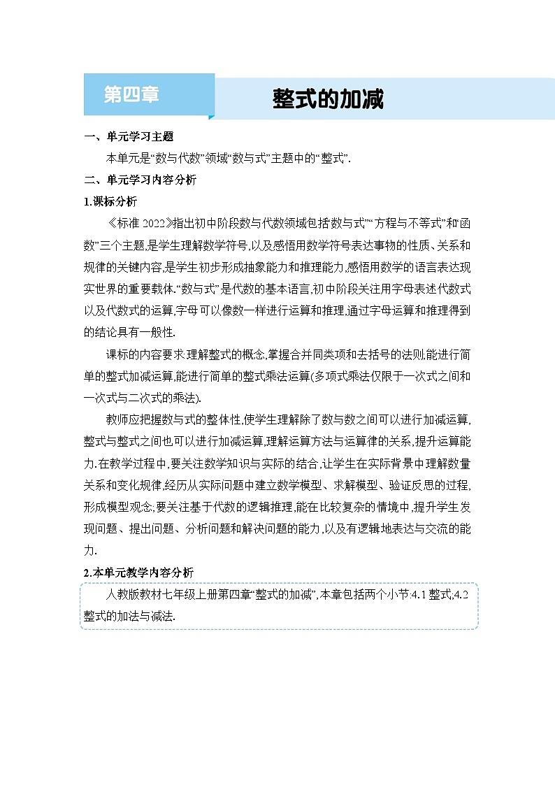 人教版(2024)七年级数学上册第四章整式的加减单元整体分析教案第1页