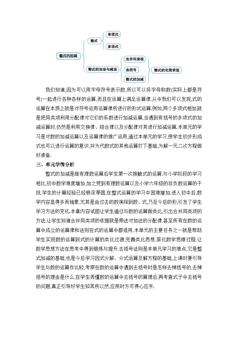 人教版(2024)七年级数学上册第四章整式的加减单元整体分析教案第2页