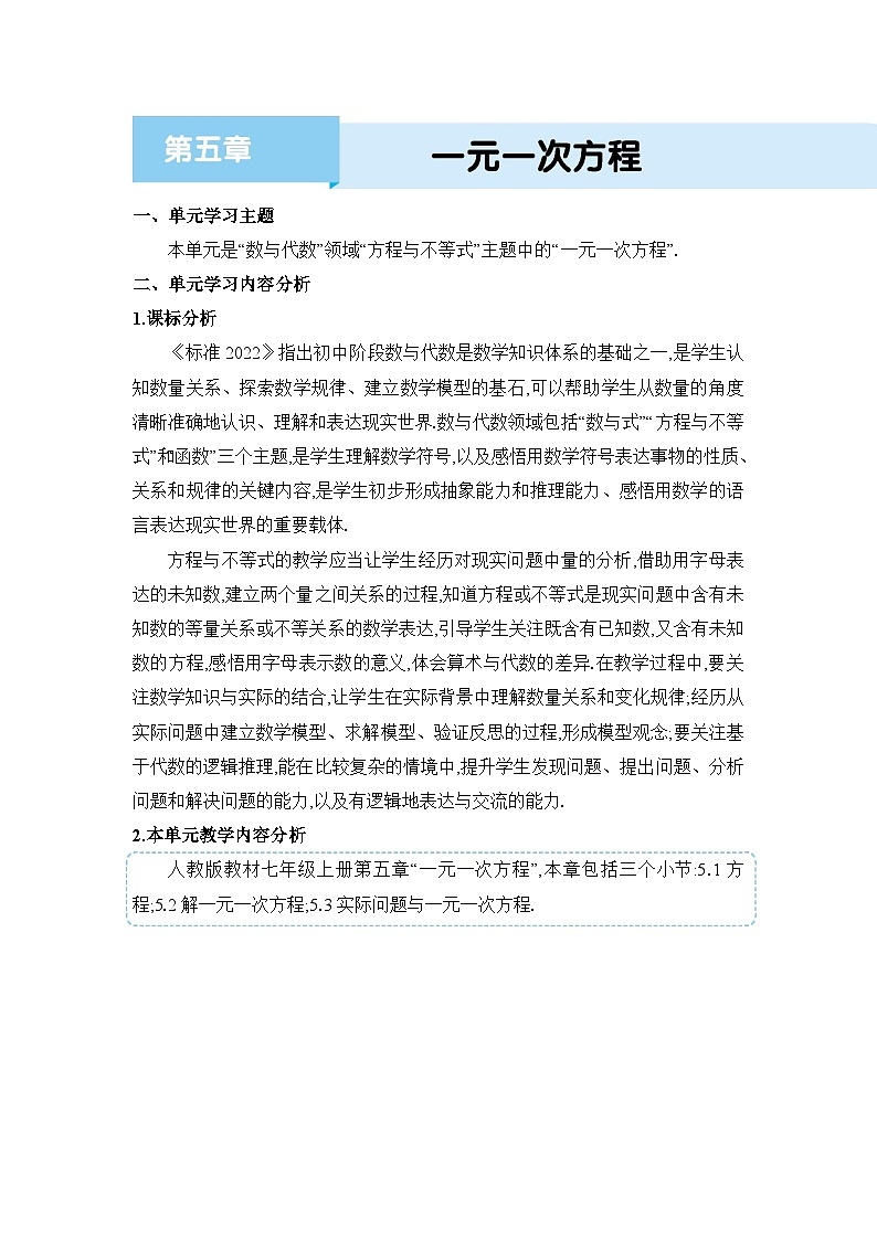人教版(2024)七年级数学上册第五章一元一次方程单元整体分析教案第1页