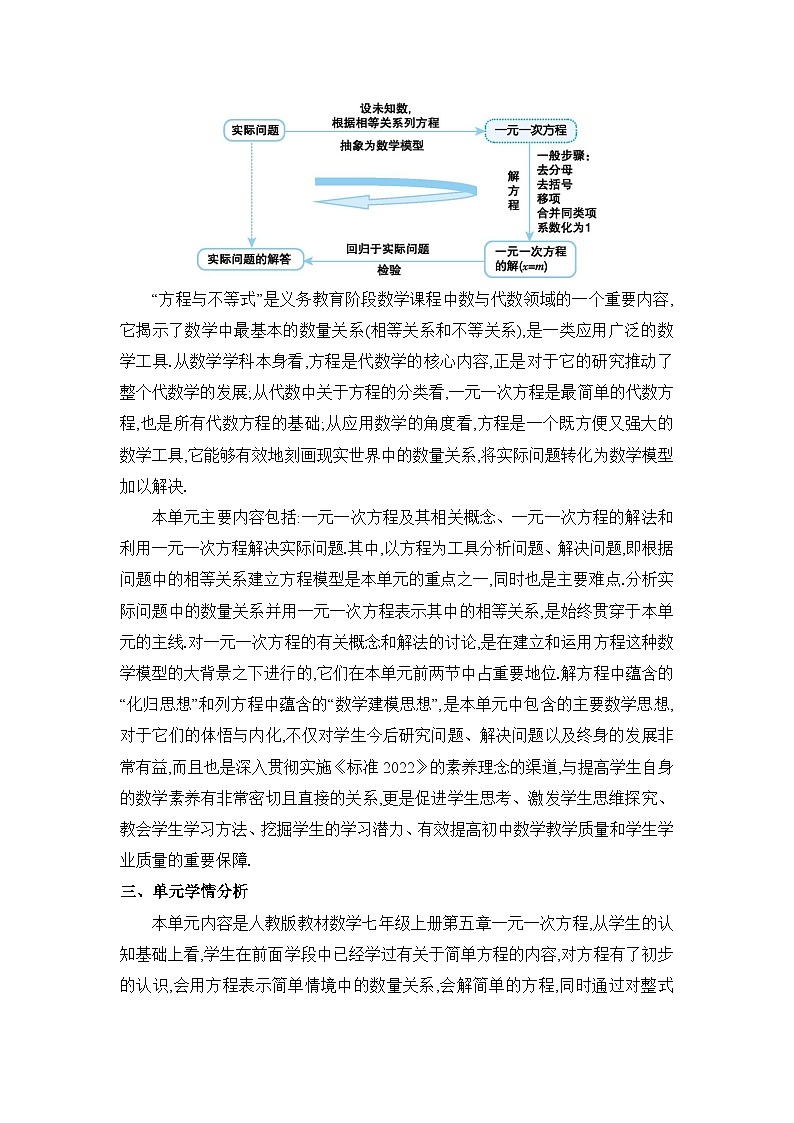 人教版(2024)七年级数学上册第五章一元一次方程单元整体分析教案第2页