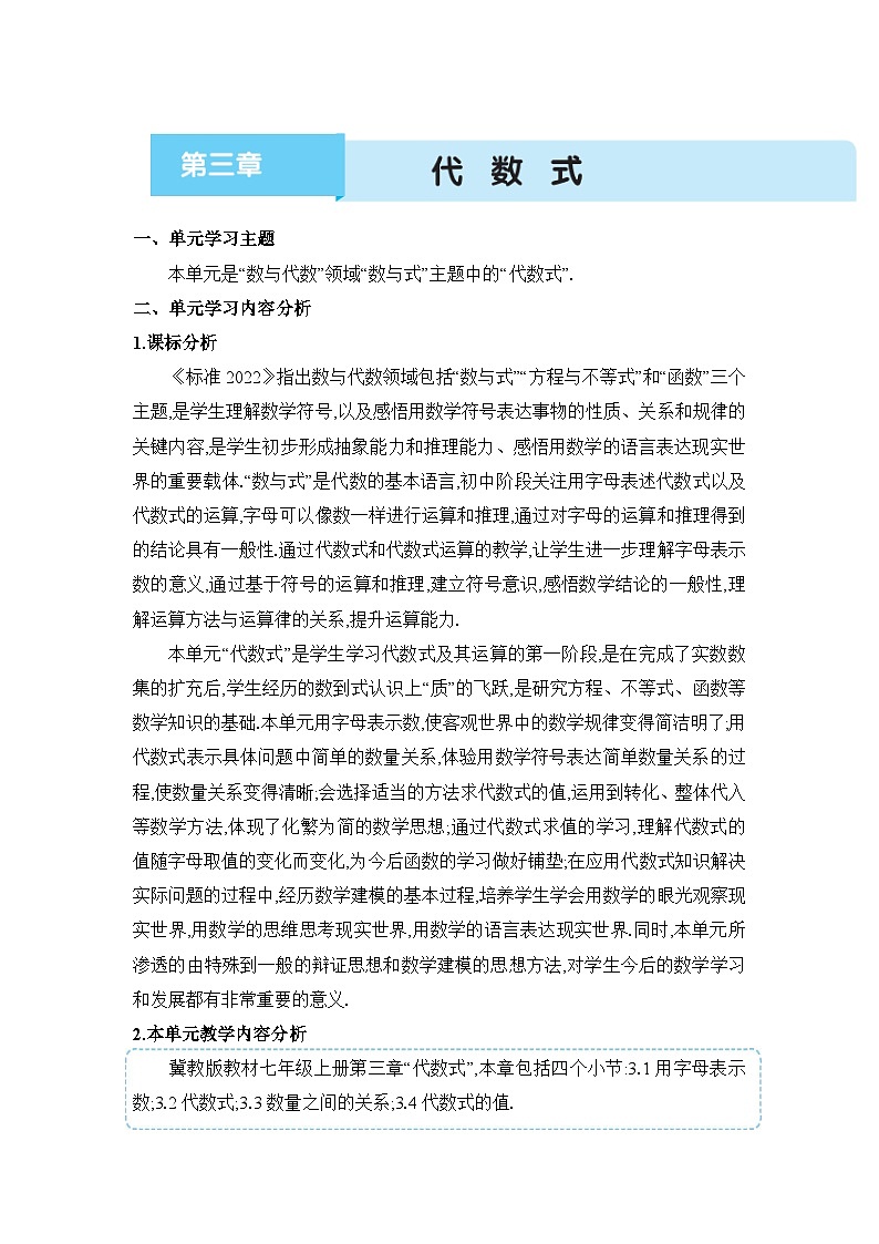 冀教版(2024)七年级数学上册第三章代数式单元整体分析教案第1页